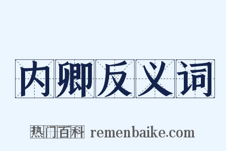 内卿反义词是什么意思的图片
